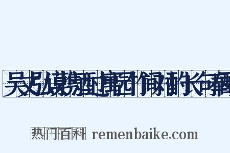 吴丈弘谟携酒过寓园竹间对酌长句奉酬是什么意思的图片
